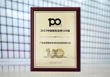 2023-12-中国效劳品牌100强