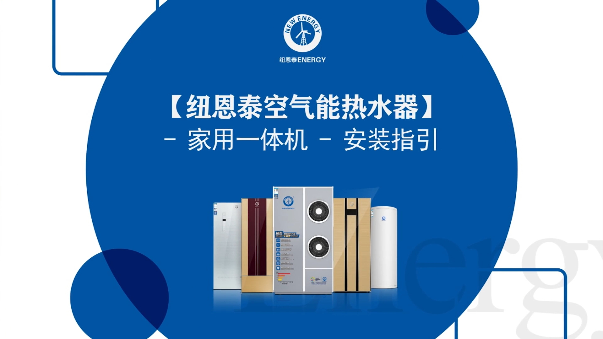 龙八国际空气能热水器家用一体机装置指引