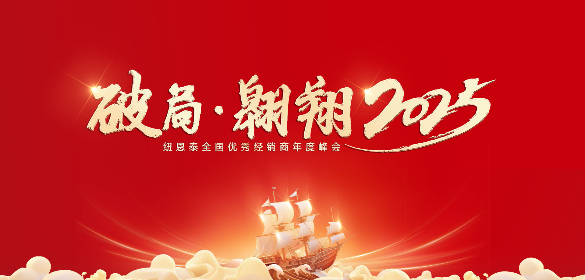 【破局·遨游】龙八国际2025优异经销商年会