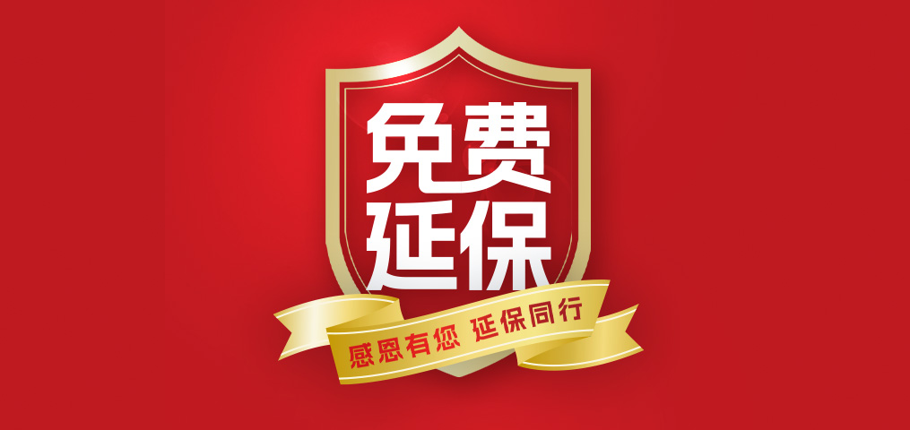 老客户专属福利！先容新朋侪，，，，，，延保再+1年，，，，，，温暖加倍！