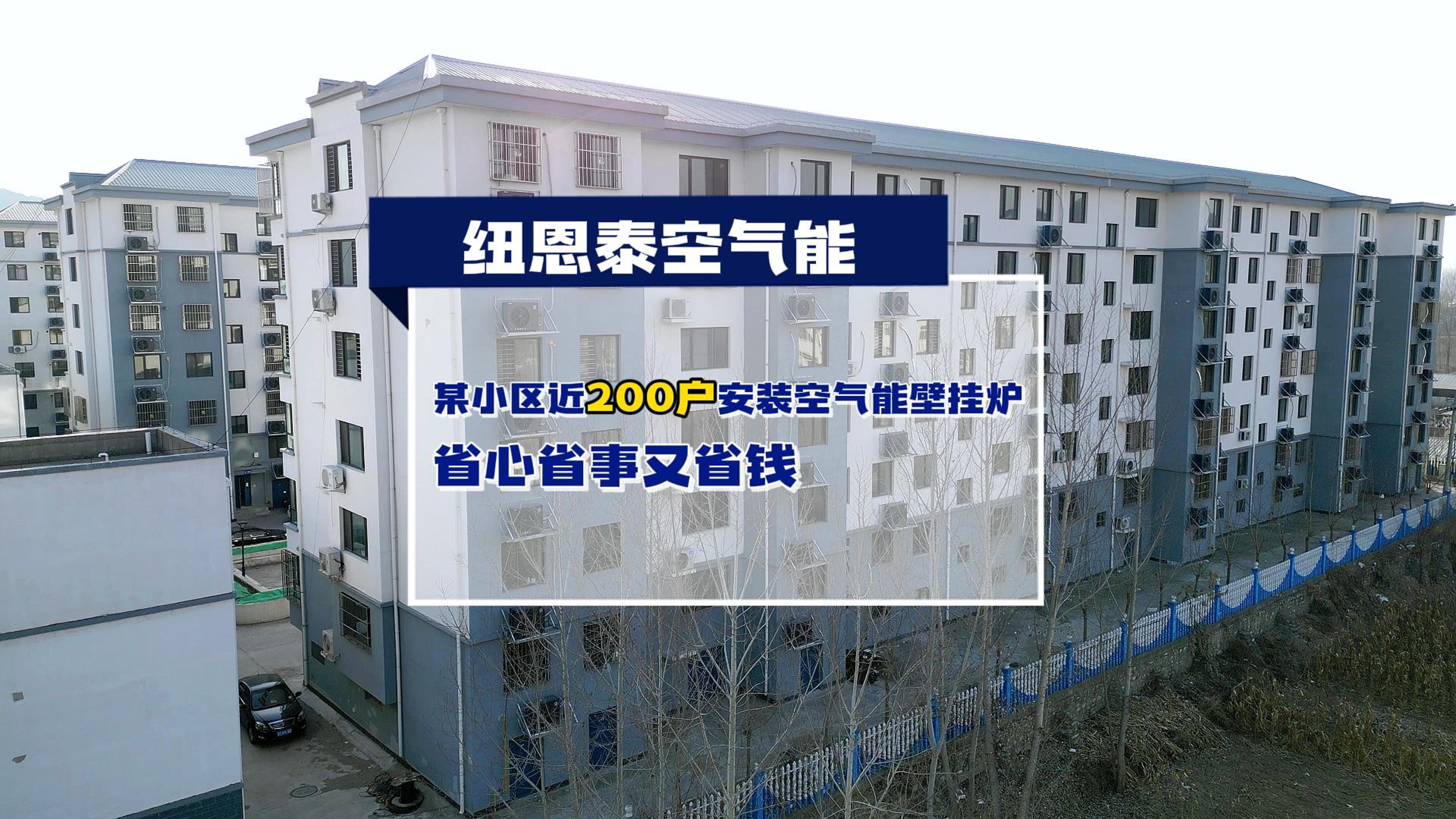 秦皇岛某小区近200户都在用龙八国际空气能壁挂炉取暖和